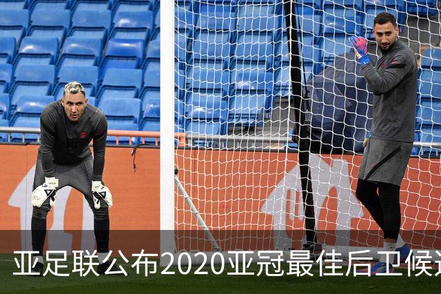 亚足联公布2020亚冠最佳后卫候选 国安4将全部入围
