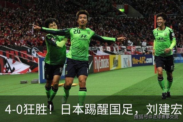4-0狂胜！日本踢醒国足，刘建宏一句实话，戳破中日足球差距真相